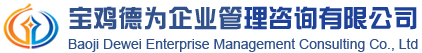 ?寶雞德為企業(yè)管理咨詢_從事質(zhì)量認證_ISO9000認證_ISO9001認證_API認證