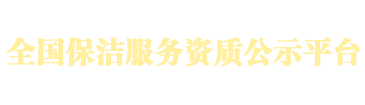 全國保潔服務資質公示平臺