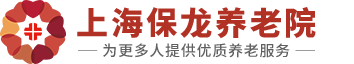 上海保龍養(yǎng)老院-上海養(yǎng)老院-上海敬老院