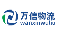 廣州物流公司_廣州貨運公司_廣州回程車運輸 - 萬信物流