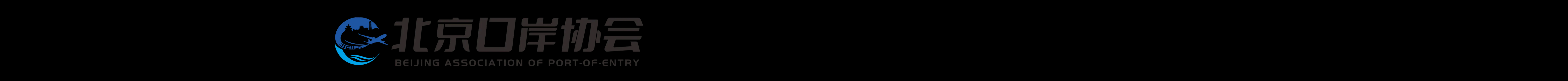 北京口岸協(xié)會(huì)