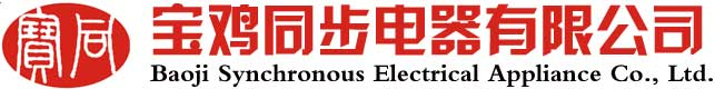 寶雞同步電器有限公司