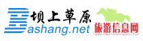 壩上草原旅游網-壩上專業的團建拓展,草原夏令營/自駕游/酒店預訂