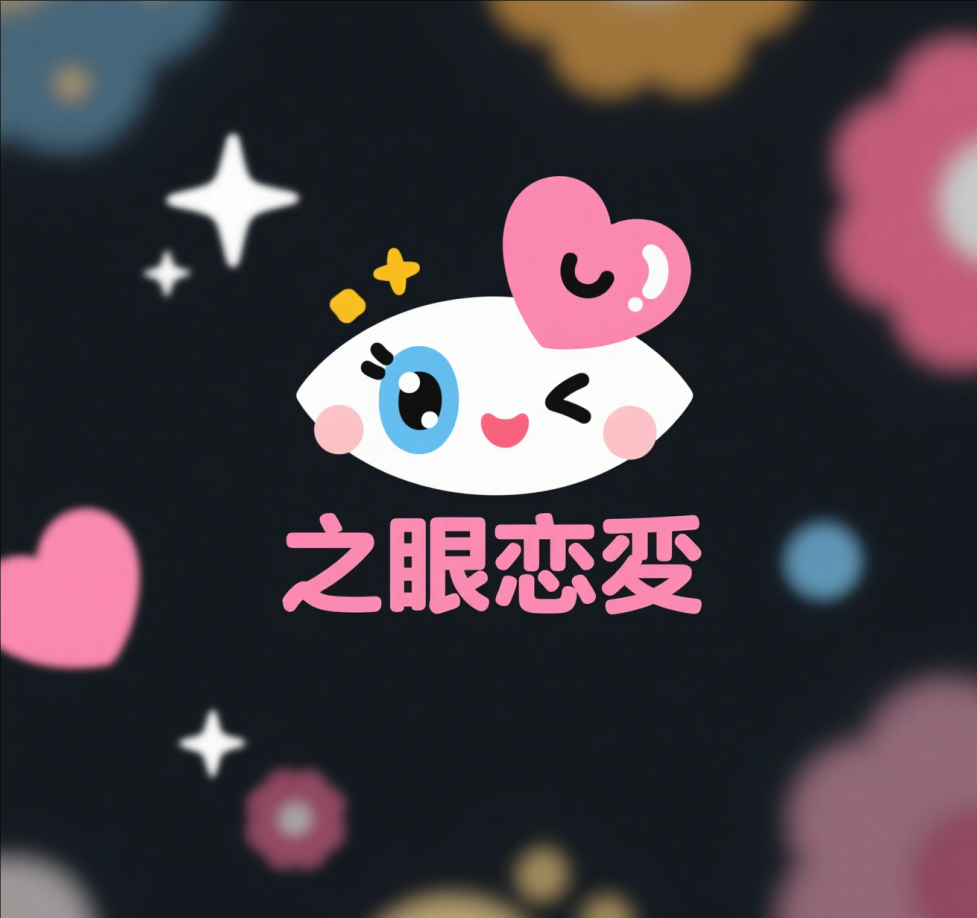 星眸之戀