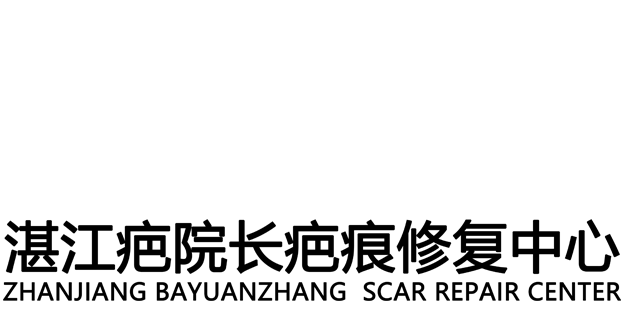 湛江疤院長——專業修復疤痕、痘坑、妊娠紋、祛斑、洗紋身