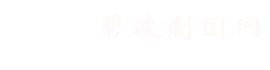 碧波制圖網(wǎng) -  Powered by Stone Spider