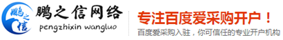 河南百度愛采購代理開戶_百度愛采購鄭州代理商_鄭州百度愛采購優化托管-網站建設-鄭州鵬之信網絡科技有限公司