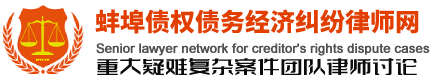 找蚌埠律師_民間借貸律師事務所_蚌埠經濟合同律師_蚌埠建設工程律師_蚌埠律師律師事務所