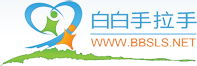 白白手拉手-手拉手白癜風論壇-白癜風患者的網上家園！