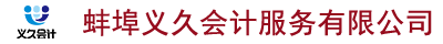 蚌埠義久會計服務有限公司|蚌埠公司注冊0元代辦| 蚌埠進出口退稅|代理記賬| 蚌埠公司注銷| 蚌埠公司變更-