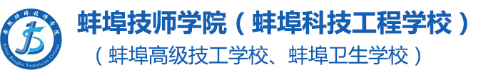 蚌埠技師學院（蚌埠科技工程學校）（蚌埠衛生學校、蚌埠高級技工學校）
