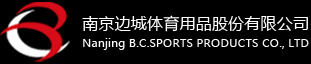 南京邊城體育用品股份有限公司