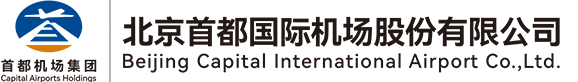 公司介紹-北京首都國際機場