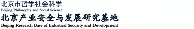 北京產業安全與發展研究基地