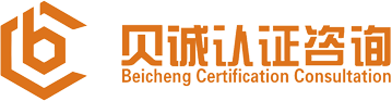 兩化融合貫標,知識產權貫標,體系認證,ISO體系,體系認證_[貝誠認證咨詢]深圳體系認證辦理