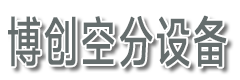 制氮機_工業(yè)制氮機_制氮機設(shè)備-石家莊博創(chuàng)空分設(shè)備有限公司
