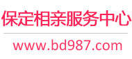 保定相親網-保定征婚網-保定相親服務中心 - 保定987婚戀網
