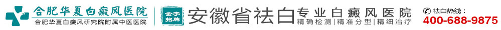 合肥白癜風醫院_合肥治療白癜風醫院哪家好|合肥華夏白癜風醫院_合肥比較好的白癜風專科醫院
