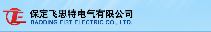 用電檢查|電能計量|電能質量分析|高壓測試|專用測試工具|在線監測-保定飛思特電氣有限公司