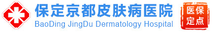 保定解脲支原體感染治療醫(yī)院_人乳頭瘤病毒治療_專業(yè)梅毒治療-保定京都皮膚病醫(yī)院