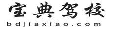 寶典駕校-一個學車找駕校報名的網(wǎng)站