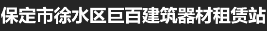 保定市徐水區巨百建筑器材租賃站_