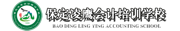 保定會計培訓-會計學校-保定凌鷹會計培訓學校