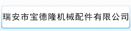 鎖緊盤_風電鎖緊盤_脹套_蛇形聯軸器廠家-瑞安市寶德隆機械配件有限公司