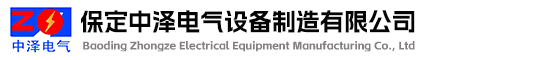 保定中澤，保定中澤電氣-保定中澤電氣設備制造有限公司