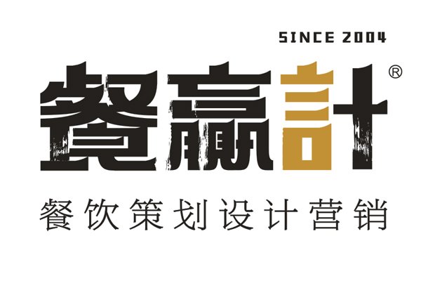 深圳餐飲設(shè)計_餐贏計?18年專業(yè)深圳餐飲策劃_VI設(shè)計_餐飲營銷公司