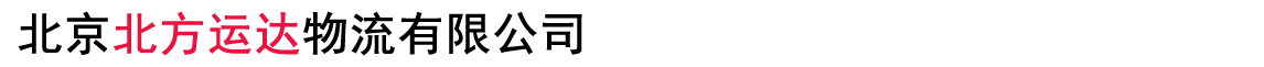 北京北方運(yùn)達(dá)物流有限公司