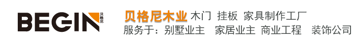 北京貝格尼木業(yè)、承接全屋定制、整木定制、整木家居、全屋定制、全屋整裝、實木定制、實木家居、原木定制、樓梯、護墻板、木門、衣柜、酒柜、櫥柜