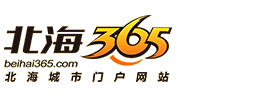 北海365網(beihai365.com) - 北海城市生活分享社區