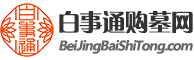 北京白事通網-北京墓地陵園,北京墓地價格,北京周邊公墓,北京墓地分布大全
