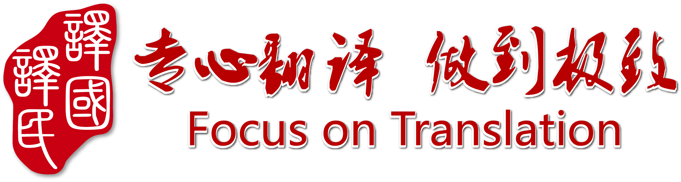 譯國譯民專業翻譯公司-提供高質量翻譯服務