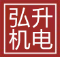 北京弘升機電設備有限公司-電梯、升降平臺、機器人