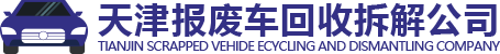 天津報(bào)廢車回收|國三車報(bào)廢流程|天津報(bào)廢車回收補(bǔ)貼|天津報(bào)廢車回收公司
