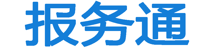 報務通-全國報紙登報服務平臺