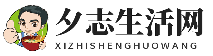 夕志生活網(wǎng)-生活、推薦、百科、常識(shí)、資訊