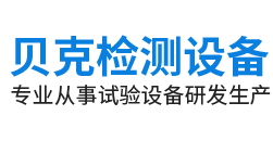 東莞貝克檢測設備有限公司