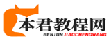 本君教程網(wǎng)-最全的游戲攻略資訊平臺