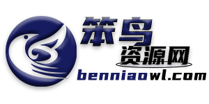 笨鳥資源網(wǎng)-免費分享網(wǎng)絡熱門資源。軟件源碼，網(wǎng)站源碼，小程序源碼，PSD源碼，辦公軟件，學習資料，熱門音頻等資源整合。只做資源的搬運工，永久免費分享！