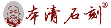 河南濟源柿檳本清石刻工作室