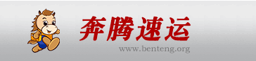 成都奔騰物流--國內(nèi)快運(yùn)、省內(nèi)干倉配送服務(wù)