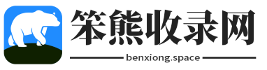 走進笨熊的世界，發現無限可能，盡享收錄之旅