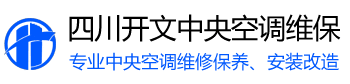 成都中央空調維修-中央空調清洗-開文中央空調保養公司電話