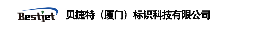 卓越源自專業！貝捷特標識科技-成就完美包裝|貝捷特（廈門）標識科技有限公司