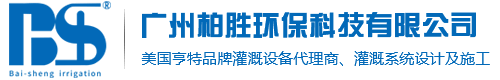 亨特灌溉設備_亨特噴頭_亨特智能灌溉設備-廣州柏勝環保科技有限公司