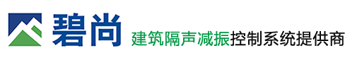 隔音氈_隔聲墊_隔振墊_減振墊_隔振掛碼_廠家_價格_碧山建材