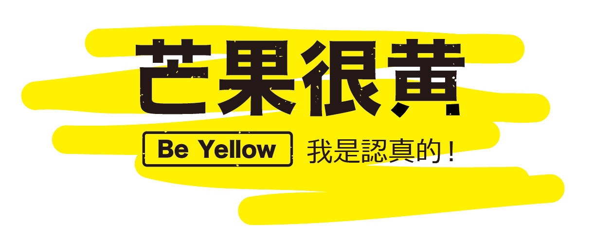 BEYELLOW-芒果很黃官方加盟網站-一家清純不做作的芒果甜品專門店 - 芒果很黃丨芒果很黃官網丨芒果很黃加盟